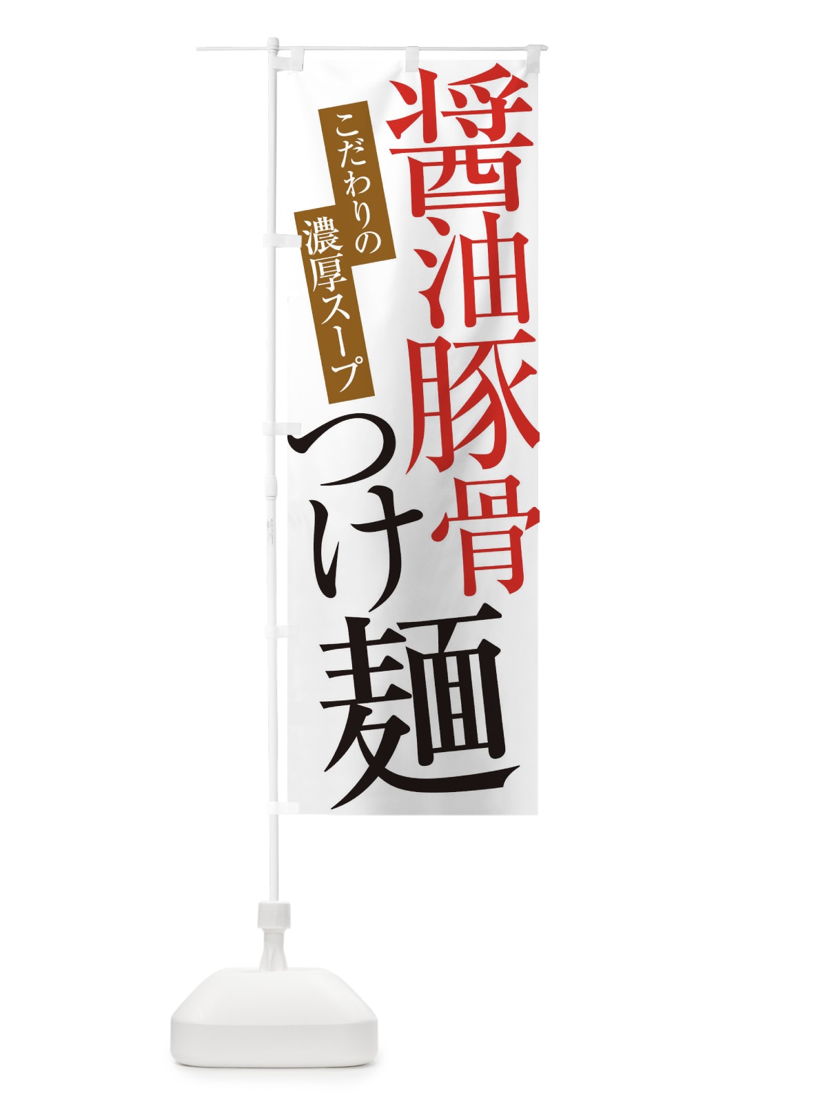 のぼり 醤油豚骨つけ麺 のぼり旗 ER9J(デザイン【A】)