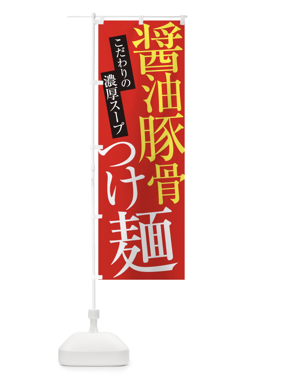 のぼり 醤油豚骨つけ麺 のぼり旗 ER9J(デザイン【B】)