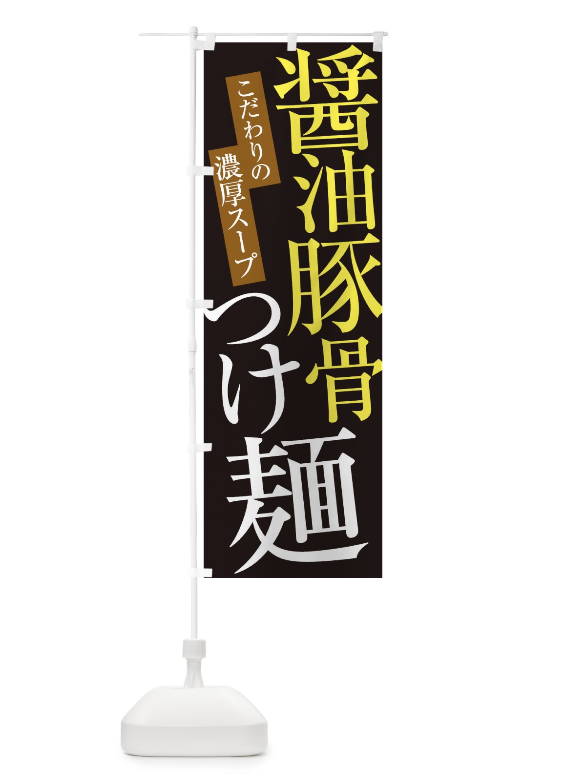 のぼり 醤油豚骨つけ麺 のぼり旗 ER9J(デザイン【C】)