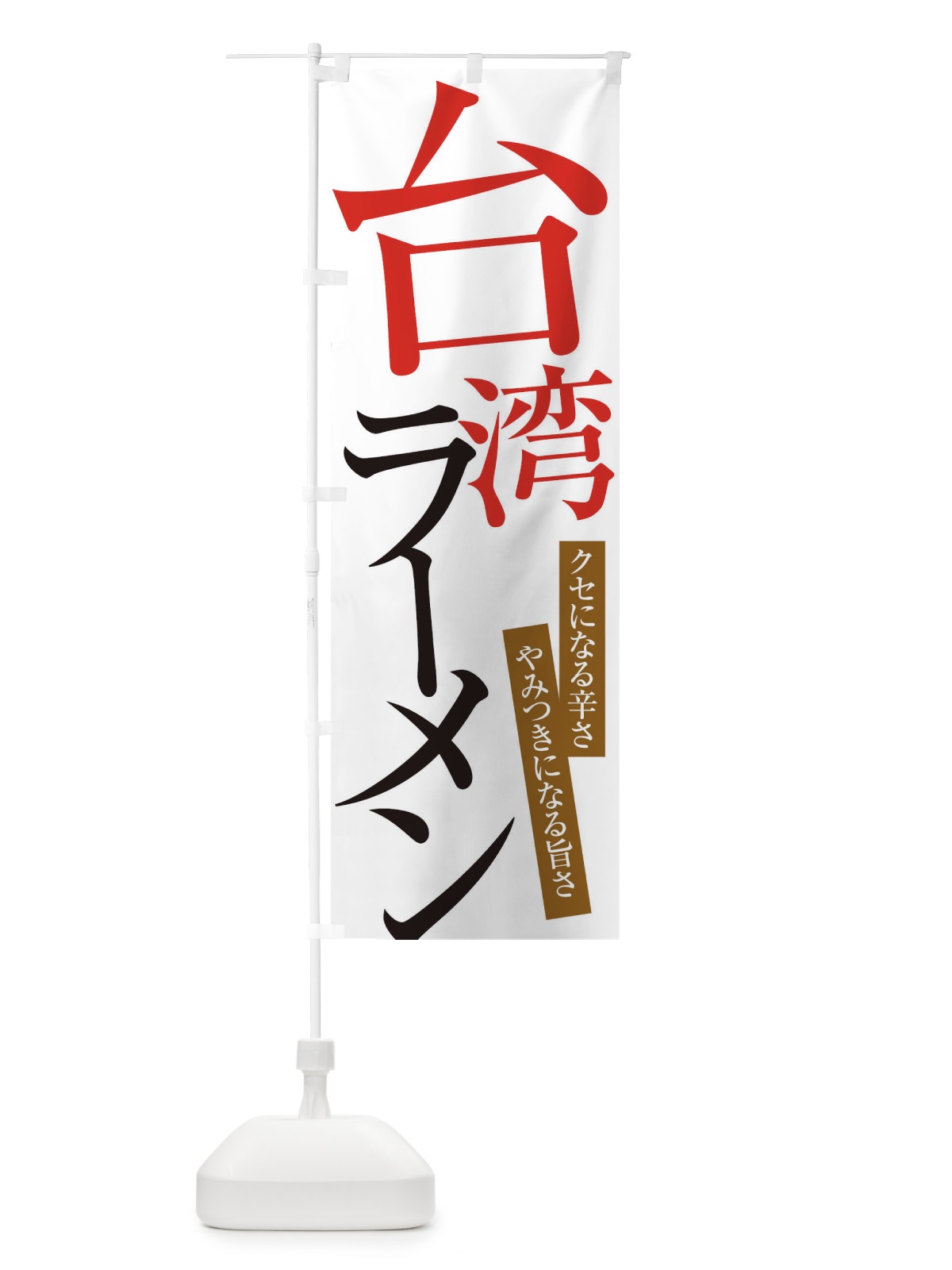 のぼり 台湾ラーメン のぼり旗 ER9K(デザイン【A】)