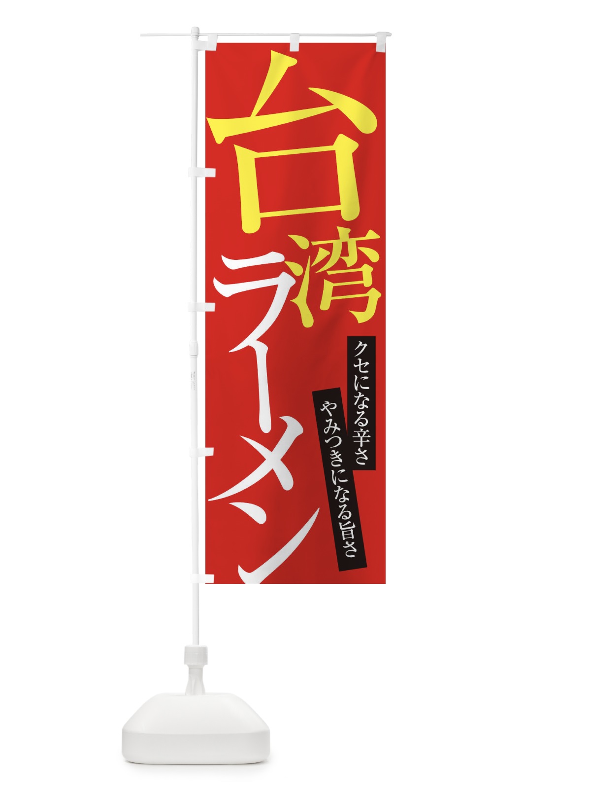 のぼり 台湾ラーメン のぼり旗 ER9K(デザイン【B】)