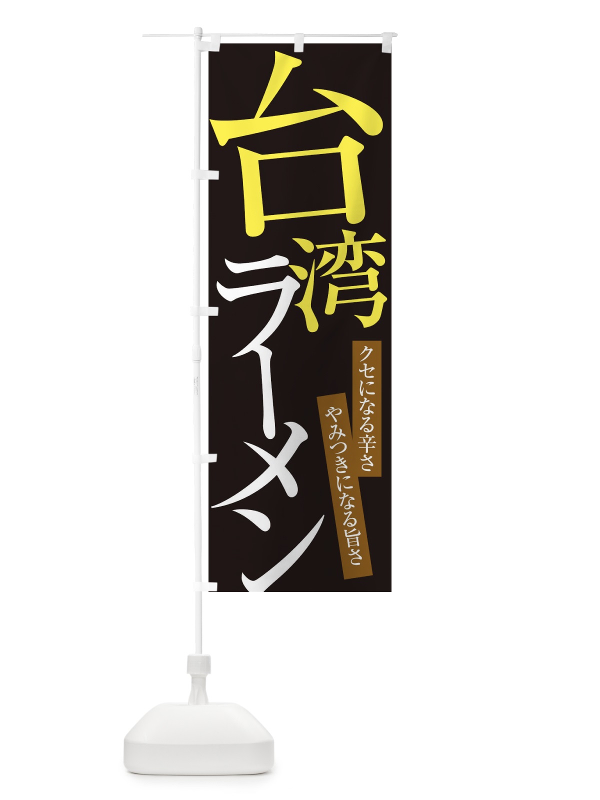 のぼり 台湾ラーメン のぼり旗 ER9K(デザイン【C】)