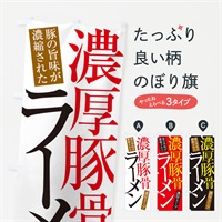 のぼり 濃厚豚骨ラーメン のぼり旗 ER9N