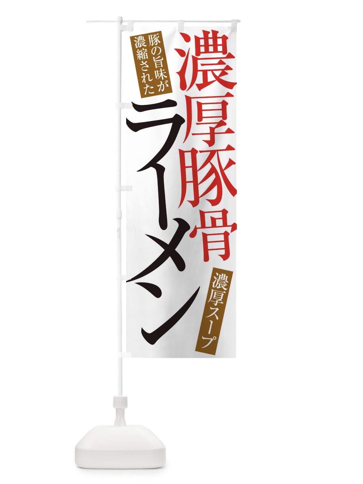 のぼり 濃厚豚骨ラーメン のぼり旗 ER9N(デザイン【A】)
