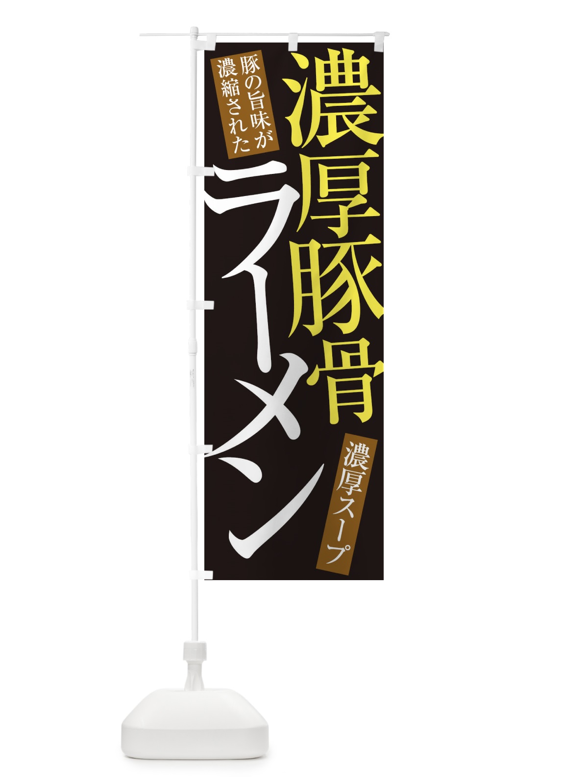 のぼり 濃厚豚骨ラーメン のぼり旗 ER9N(デザイン【C】)