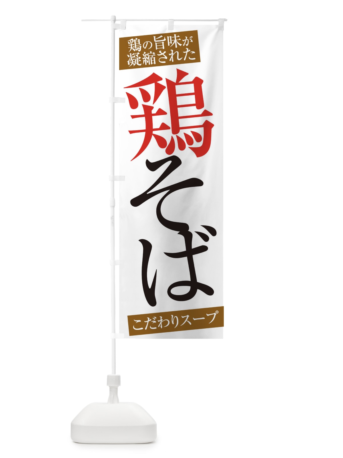 のぼり 鶏そば のぼり旗 ER9P(デザイン【A】)