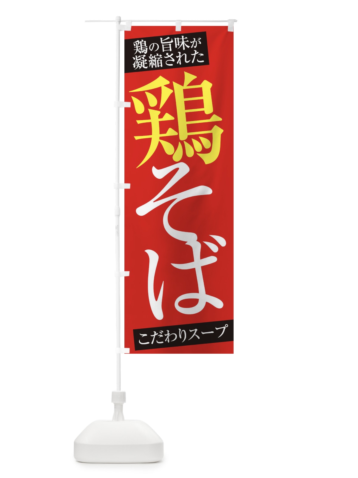 のぼり 鶏そば のぼり旗 ER9P(デザイン【B】)