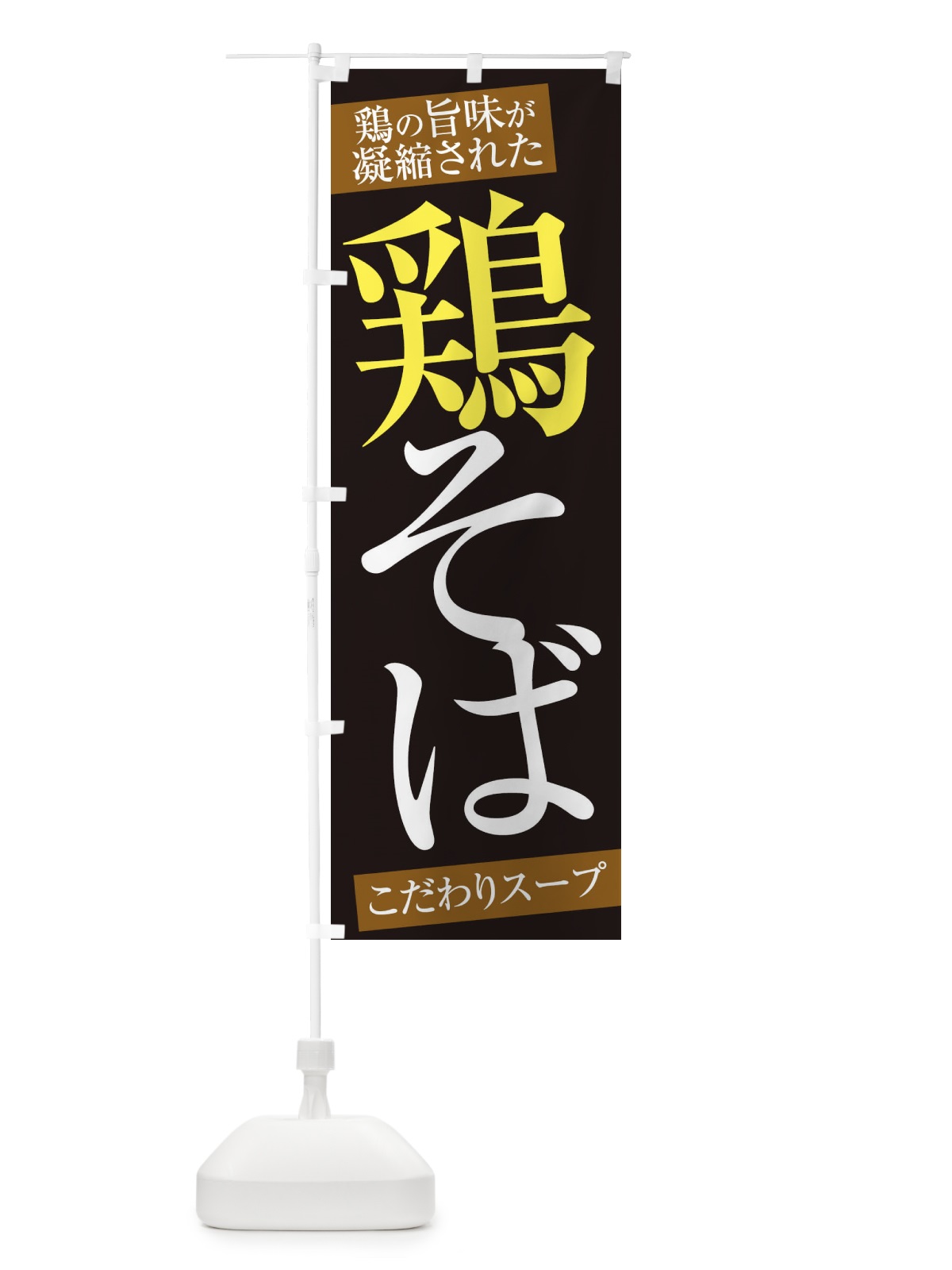 のぼり 鶏そば のぼり旗 ER9P(デザイン【C】)
