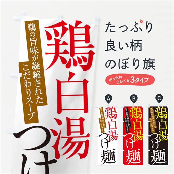 のぼり 鶏白湯つけ麺 のぼり旗 ER9R