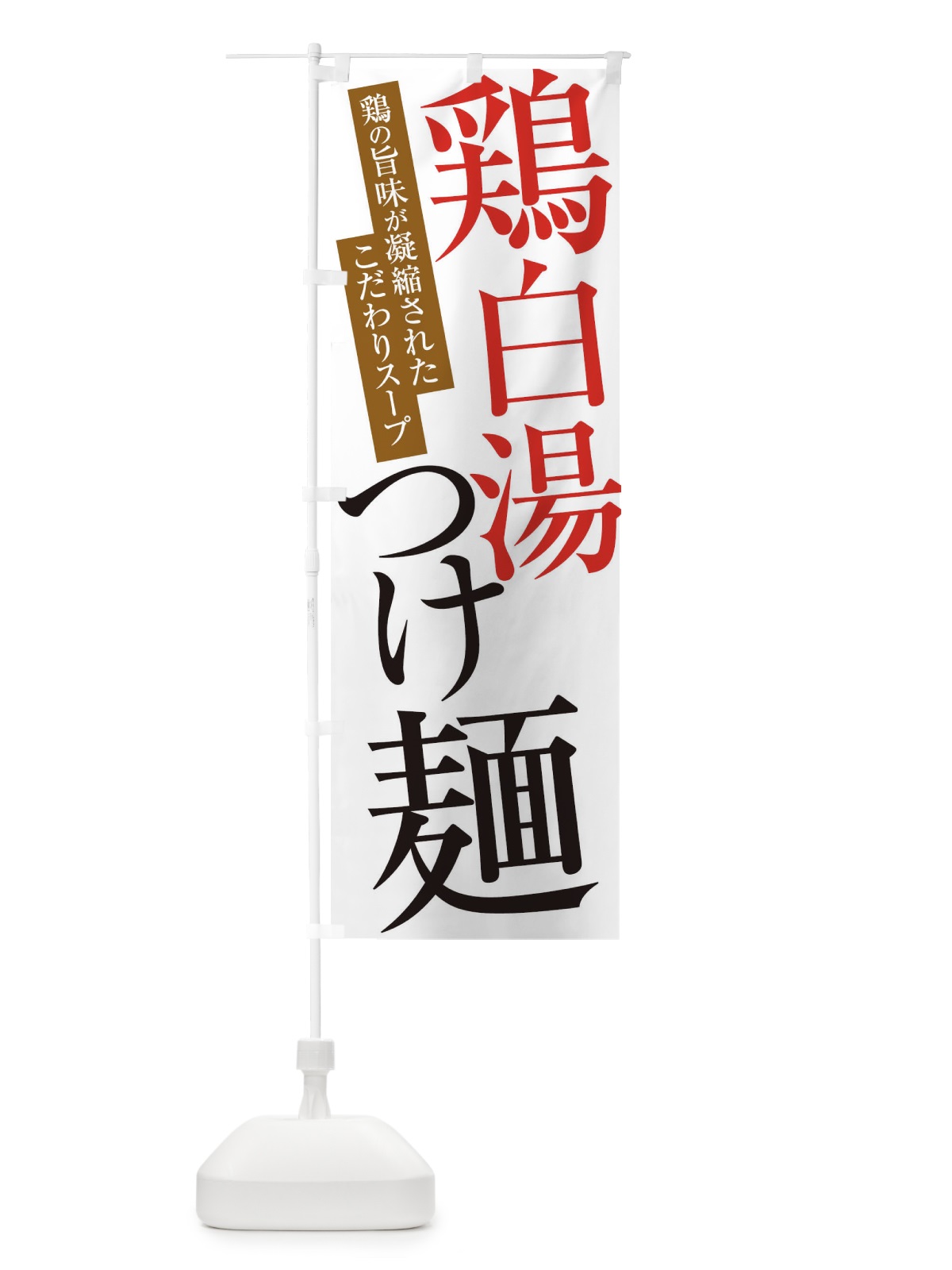 のぼり 鶏白湯つけ麺 のぼり旗 ER9R(デザイン【A】)