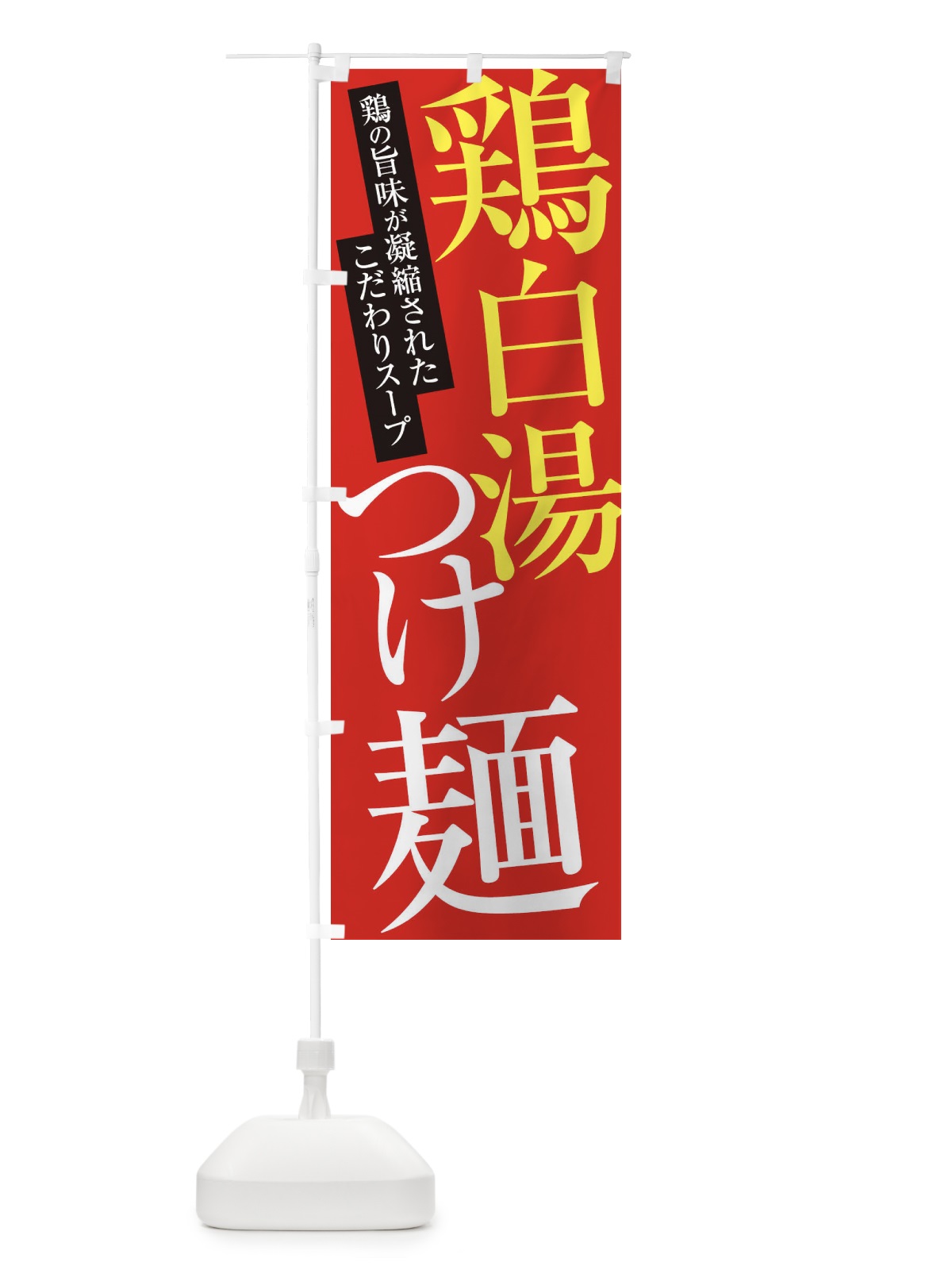 のぼり 鶏白湯つけ麺 のぼり旗 ER9R(デザイン【B】)