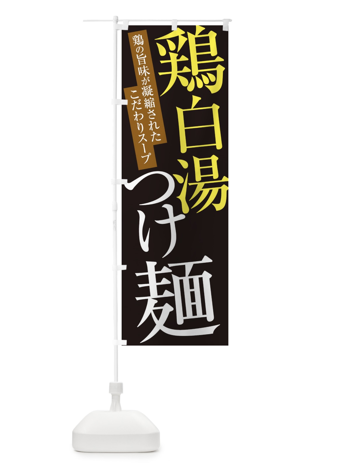 のぼり 鶏白湯つけ麺 のぼり旗 ER9R(デザイン【C】)