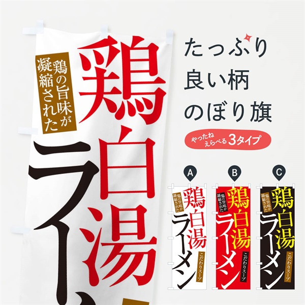 のぼり 鶏白湯ラーメン のぼり旗 ER9S