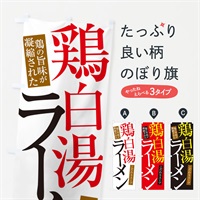 のぼり 鶏白湯ラーメン のぼり旗 ER9S