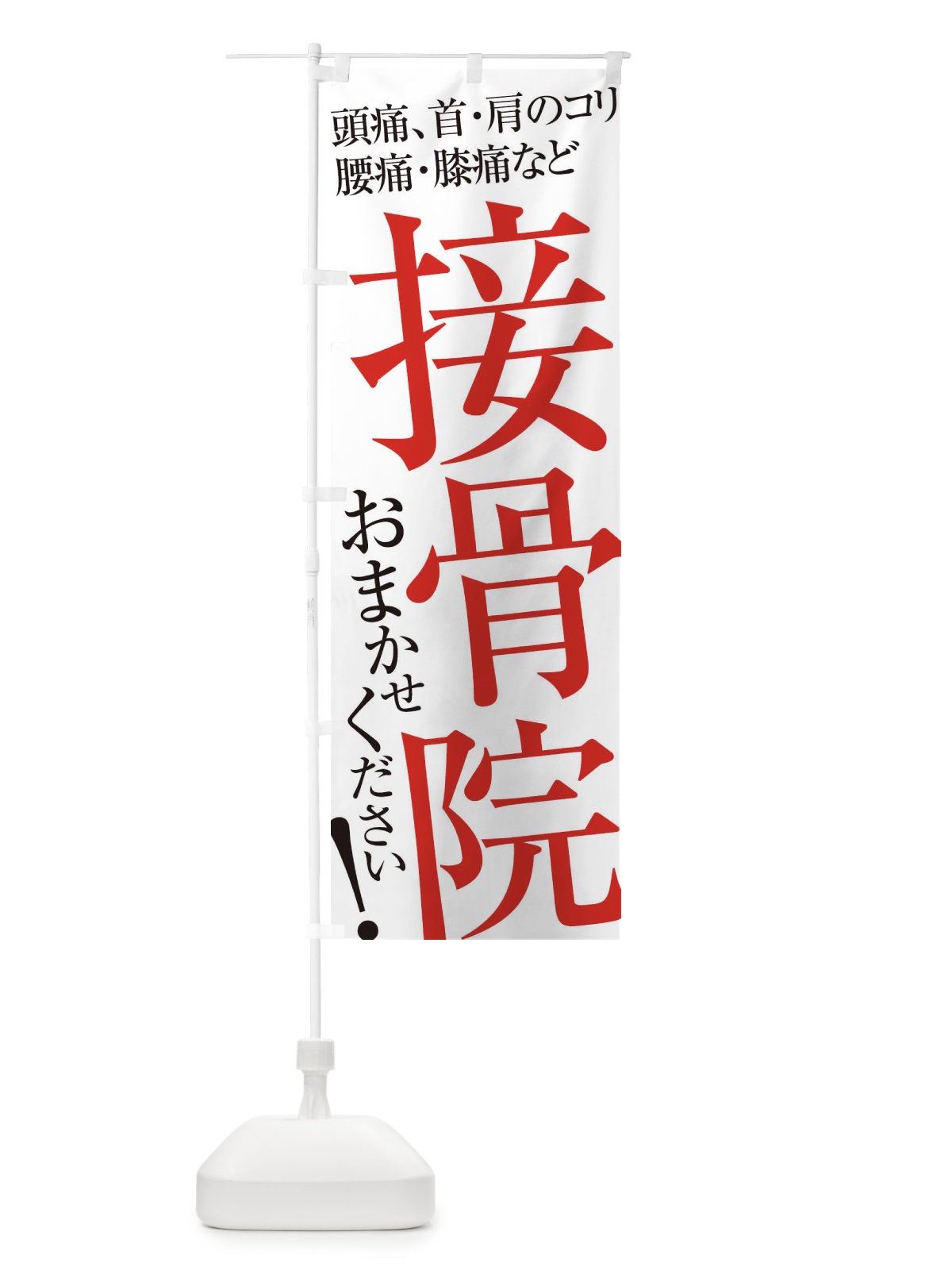 のぼり 接骨院 のぼり旗 ER9T(デザイン【A】)