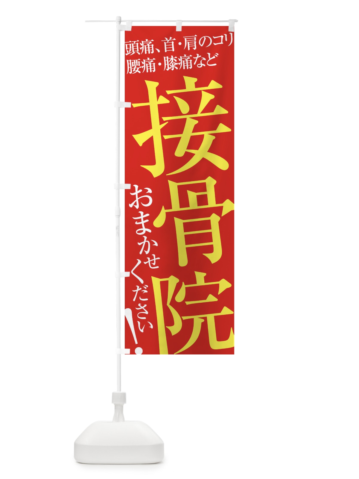 のぼり 接骨院 のぼり旗 ER9T(デザイン【B】)
