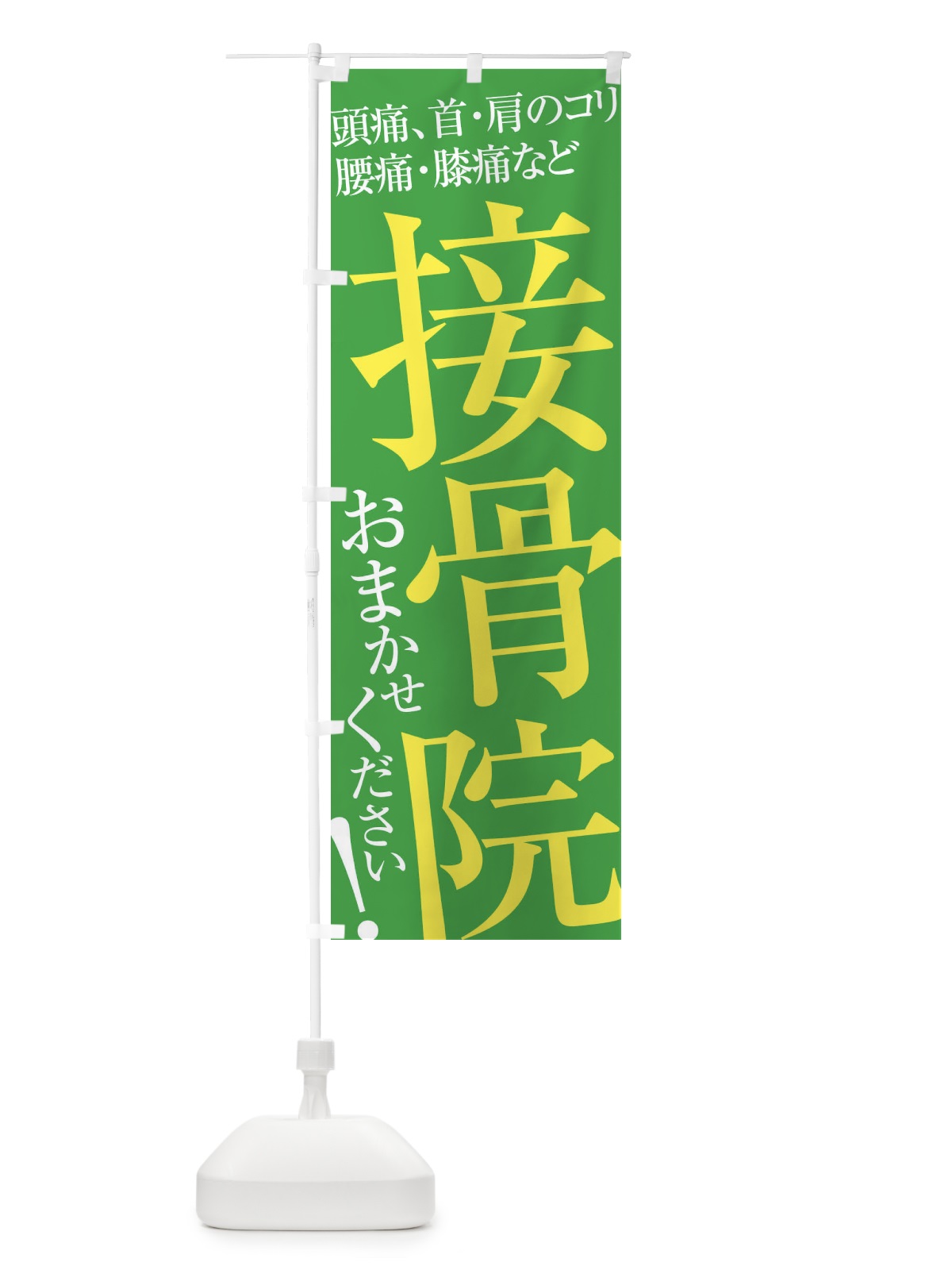 のぼり 接骨院 のぼり旗 ER9T(デザイン【C】)