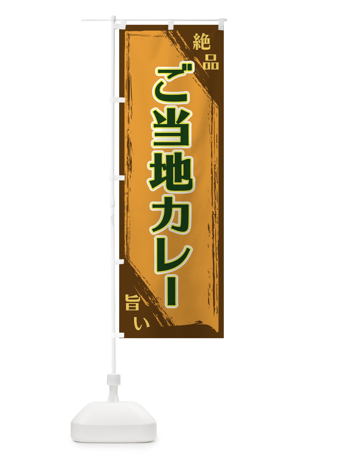 のぼり ご当地カレー のぼり旗 ER9U(デザイン【C】)