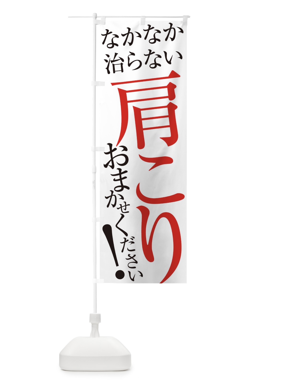 のぼり 肩こり のぼり旗 ER9W(デザイン【A】)