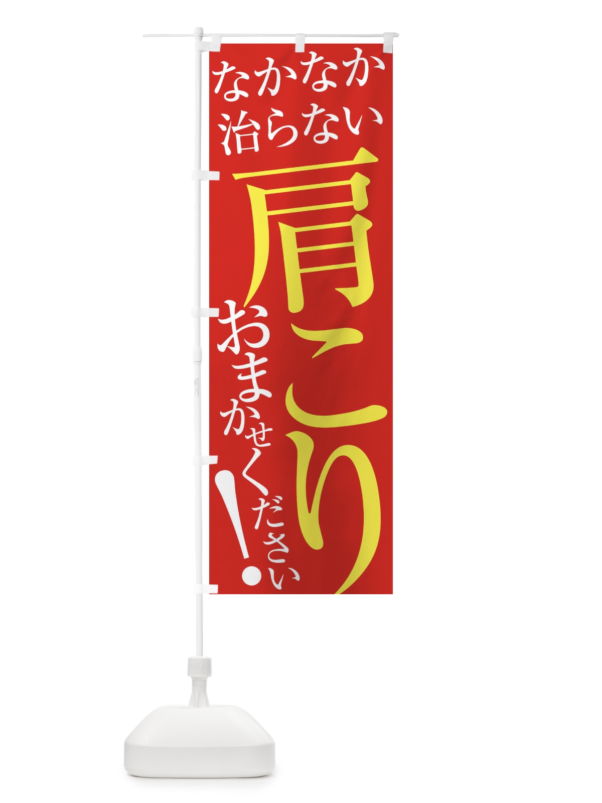 のぼり 肩こり のぼり旗 ER9W(デザイン【B】)