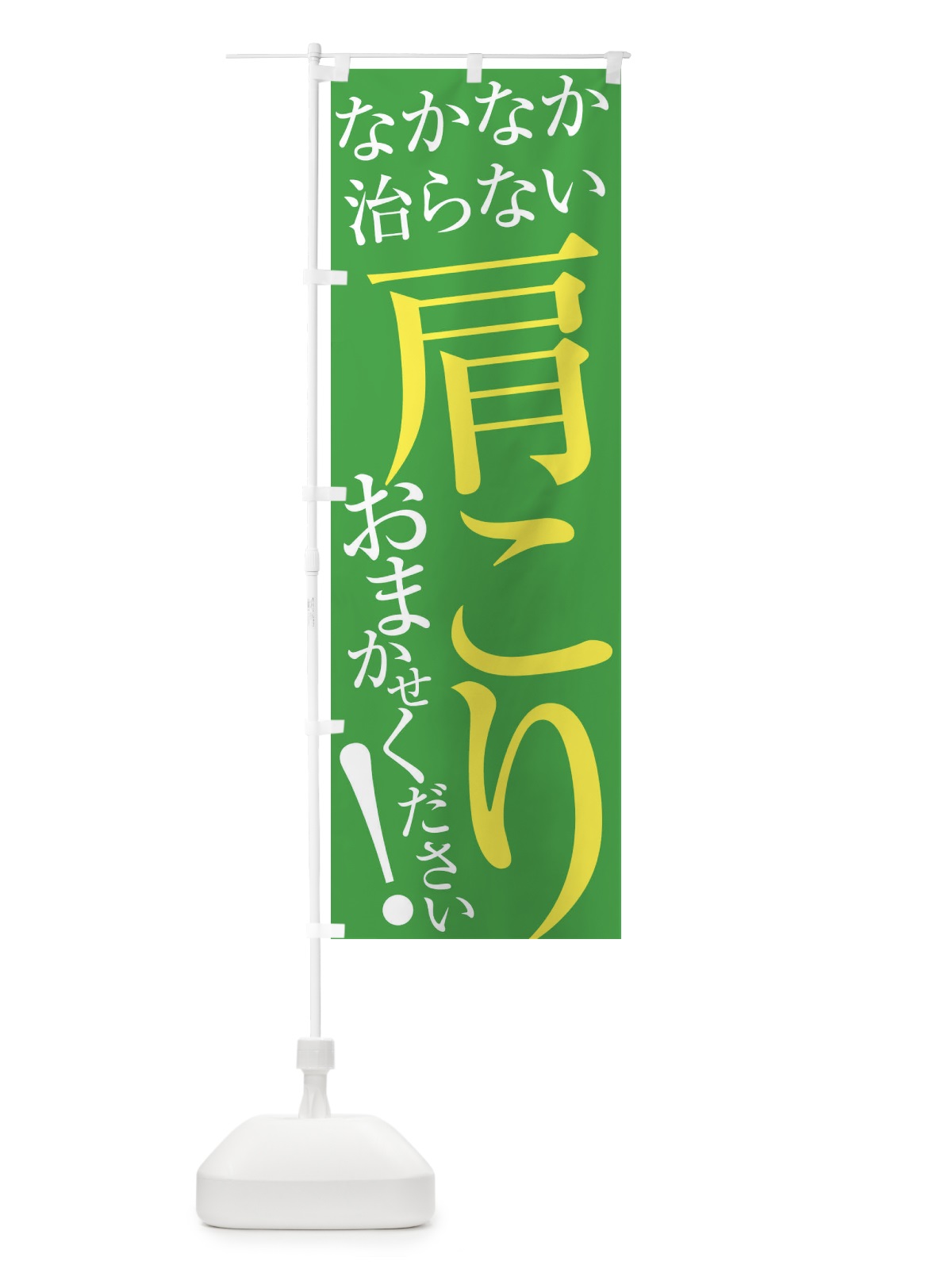 のぼり 肩こり のぼり旗 ER9W(デザイン【C】)