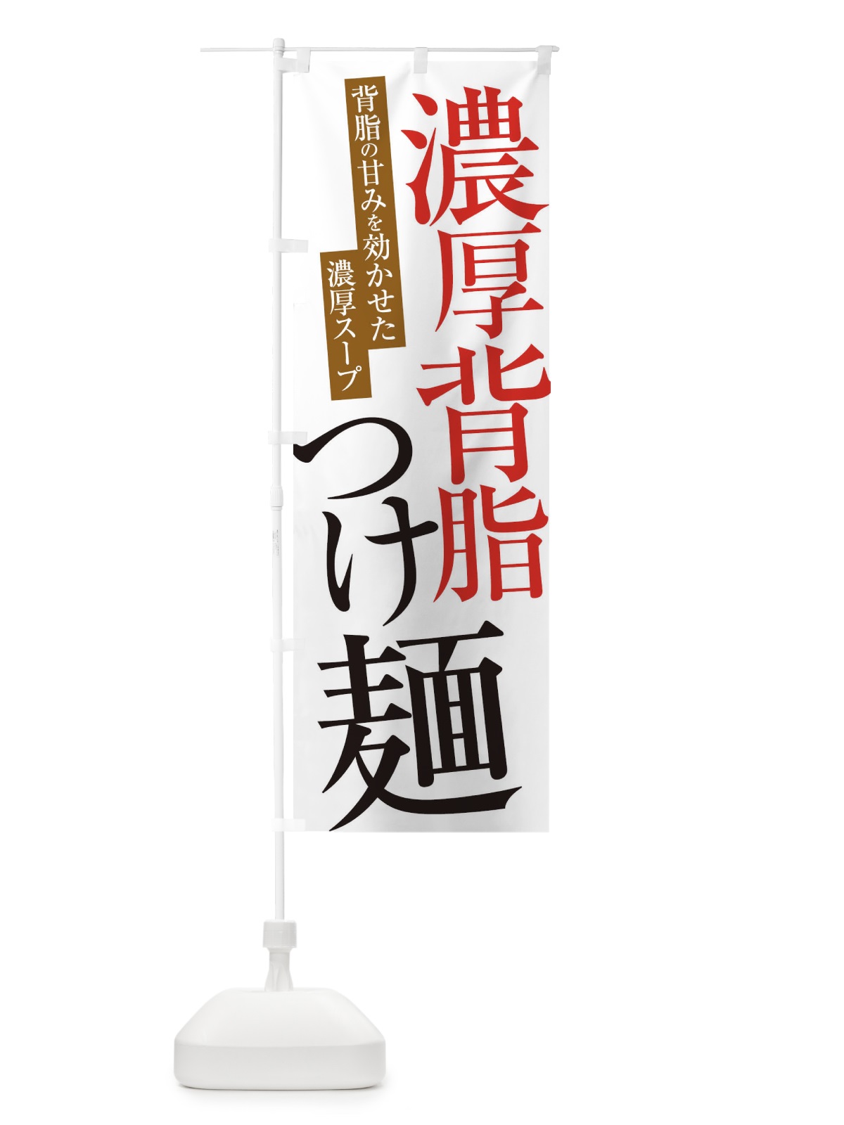 のぼり 濃厚背脂つけ麺 のぼり旗 ER9X(デザイン【A】)