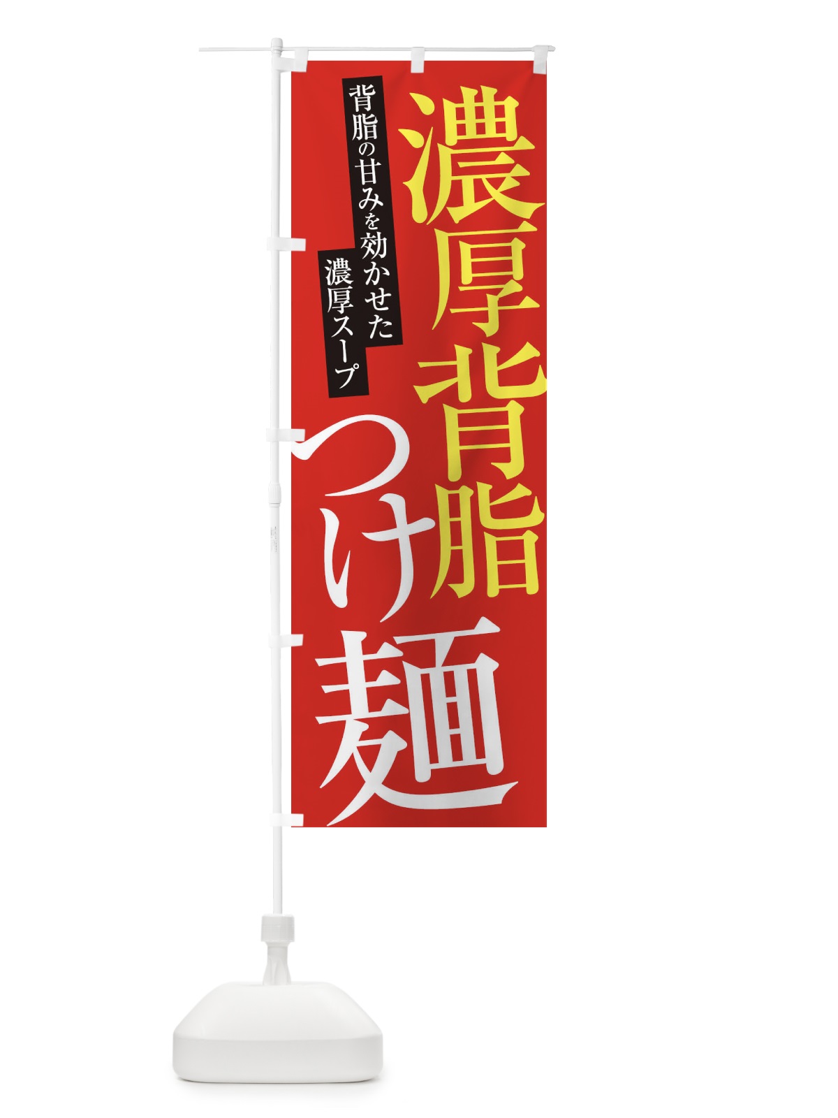 のぼり 濃厚背脂つけ麺 のぼり旗 ER9X(デザイン【B】)