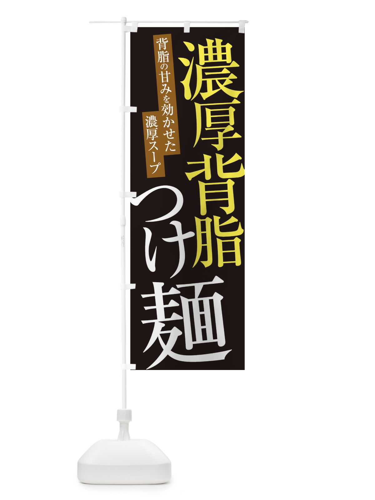 のぼり 濃厚背脂つけ麺 のぼり旗 ER9X(デザイン【C】)