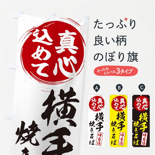 のぼり 横手焼きそば のぼり旗 ERA9