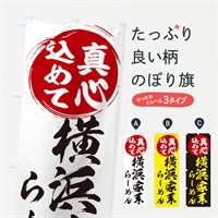 のぼり 横浜家系らーめん のぼり旗 ERAR