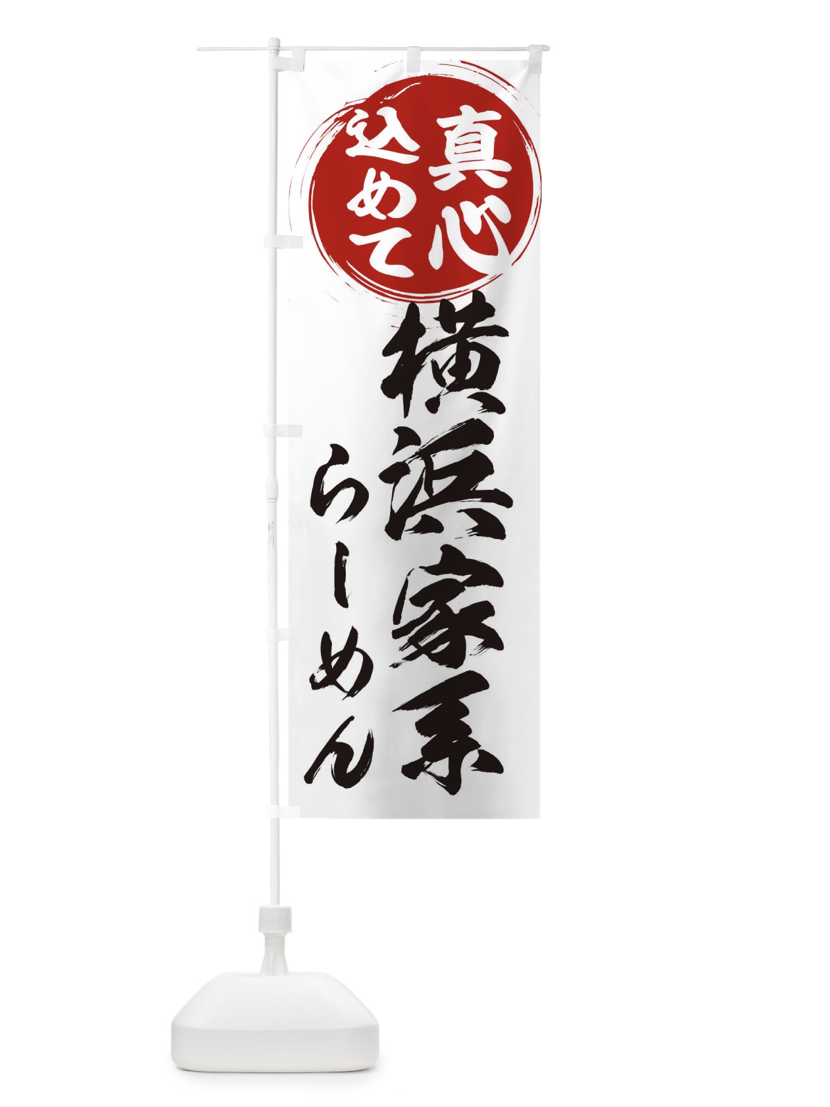 のぼり 横浜家系らーめん のぼり旗 ERAR(デザイン【A】)