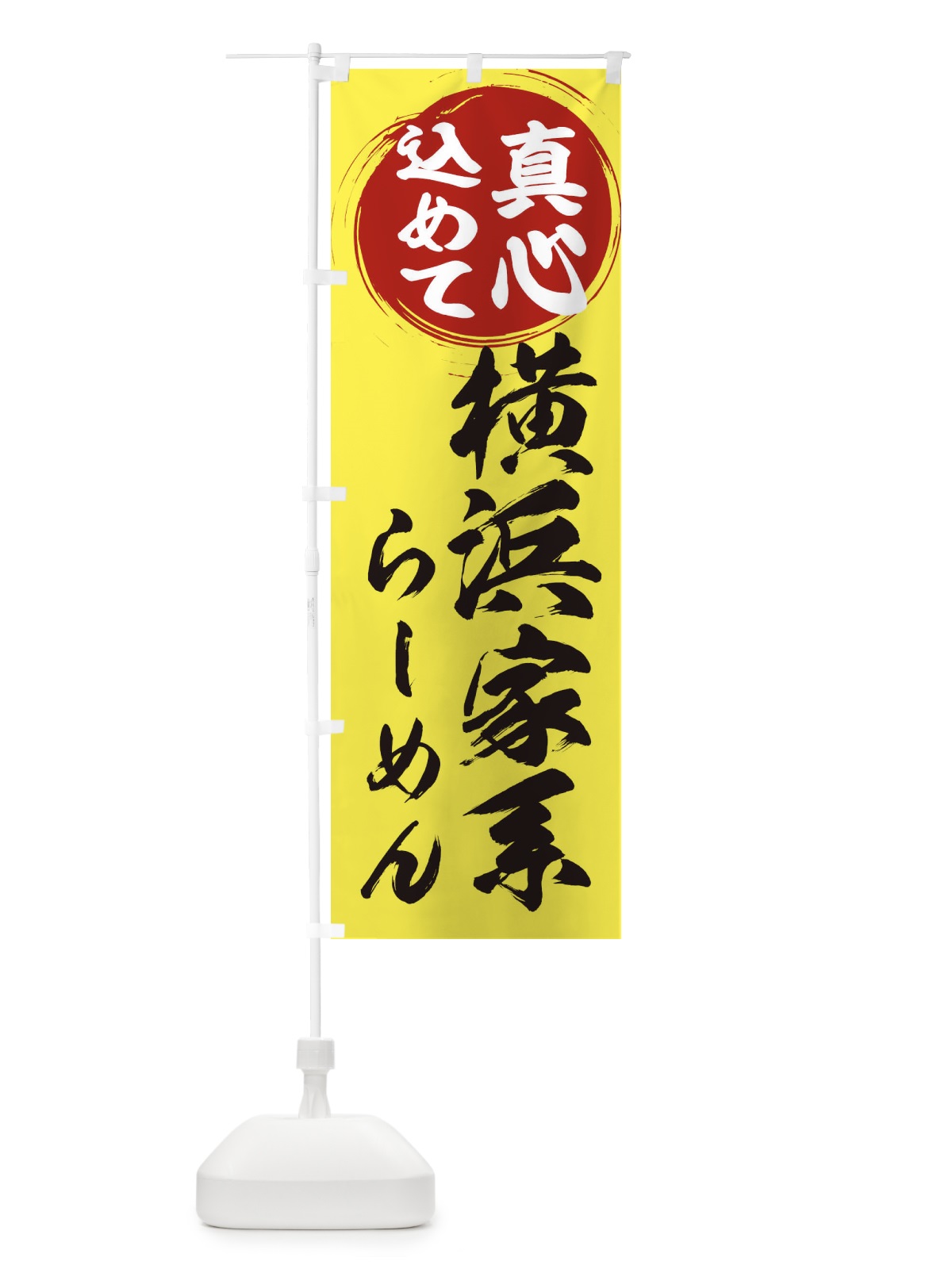 のぼり 横浜家系らーめん のぼり旗 ERAR(デザイン【B】)