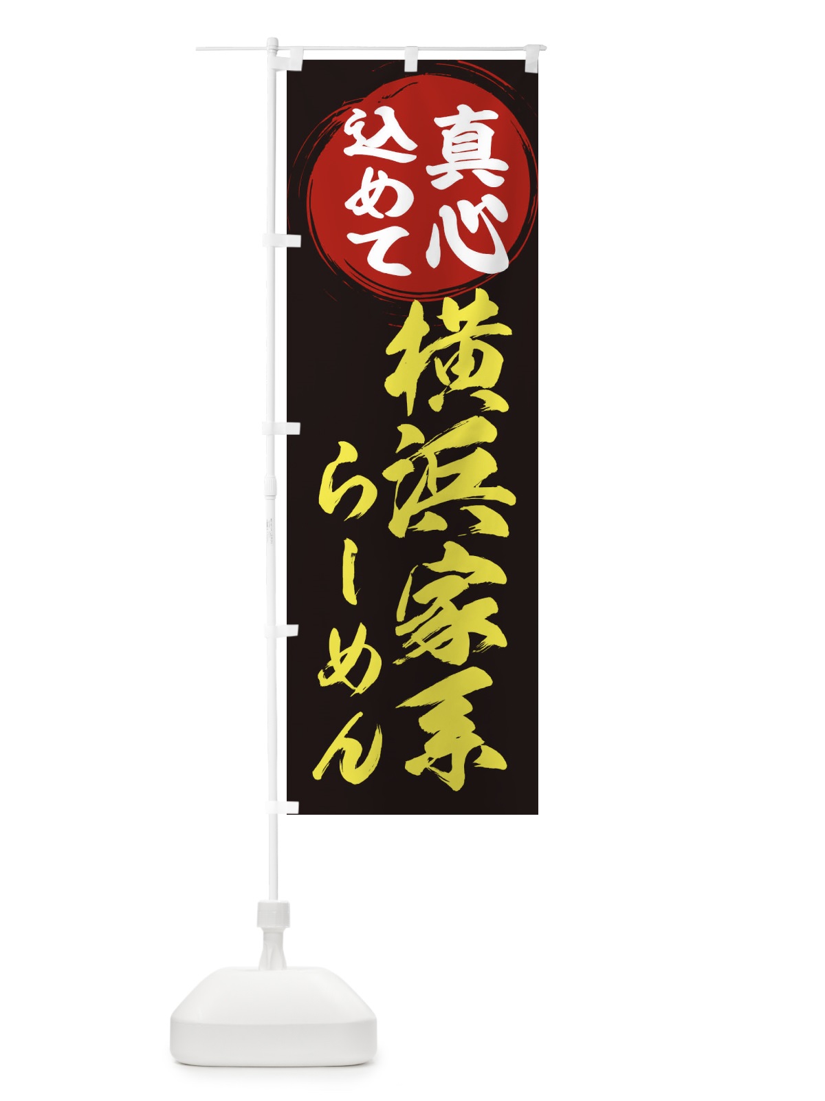 のぼり 横浜家系らーめん のぼり旗 ERAR(デザイン【C】)