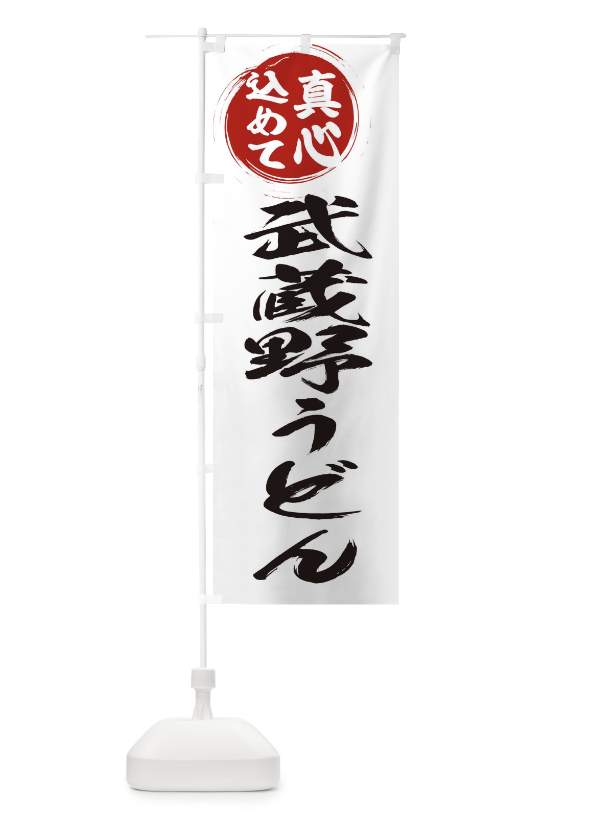 のぼり 武蔵野うどん のぼり旗 ERAS(デザイン【A】)