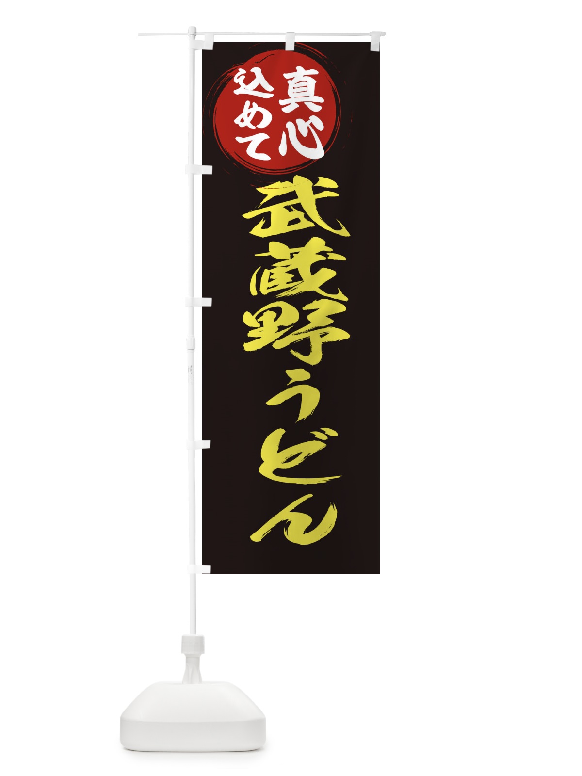 のぼり 武蔵野うどん のぼり旗 ERAS(デザイン【C】)