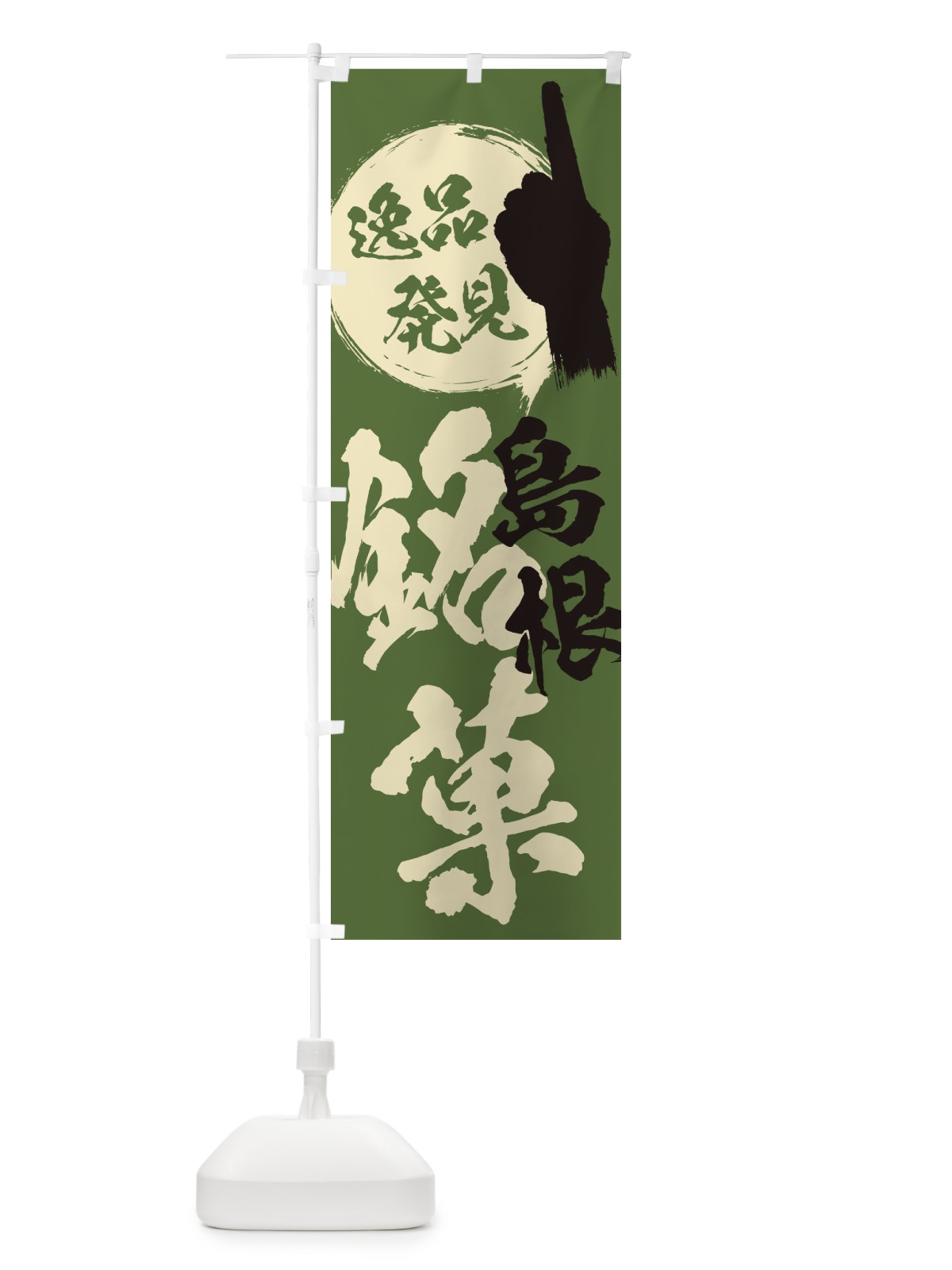 のぼり 島根／銘菓／お菓子 のぼり旗 ERC0(デザイン【B】)