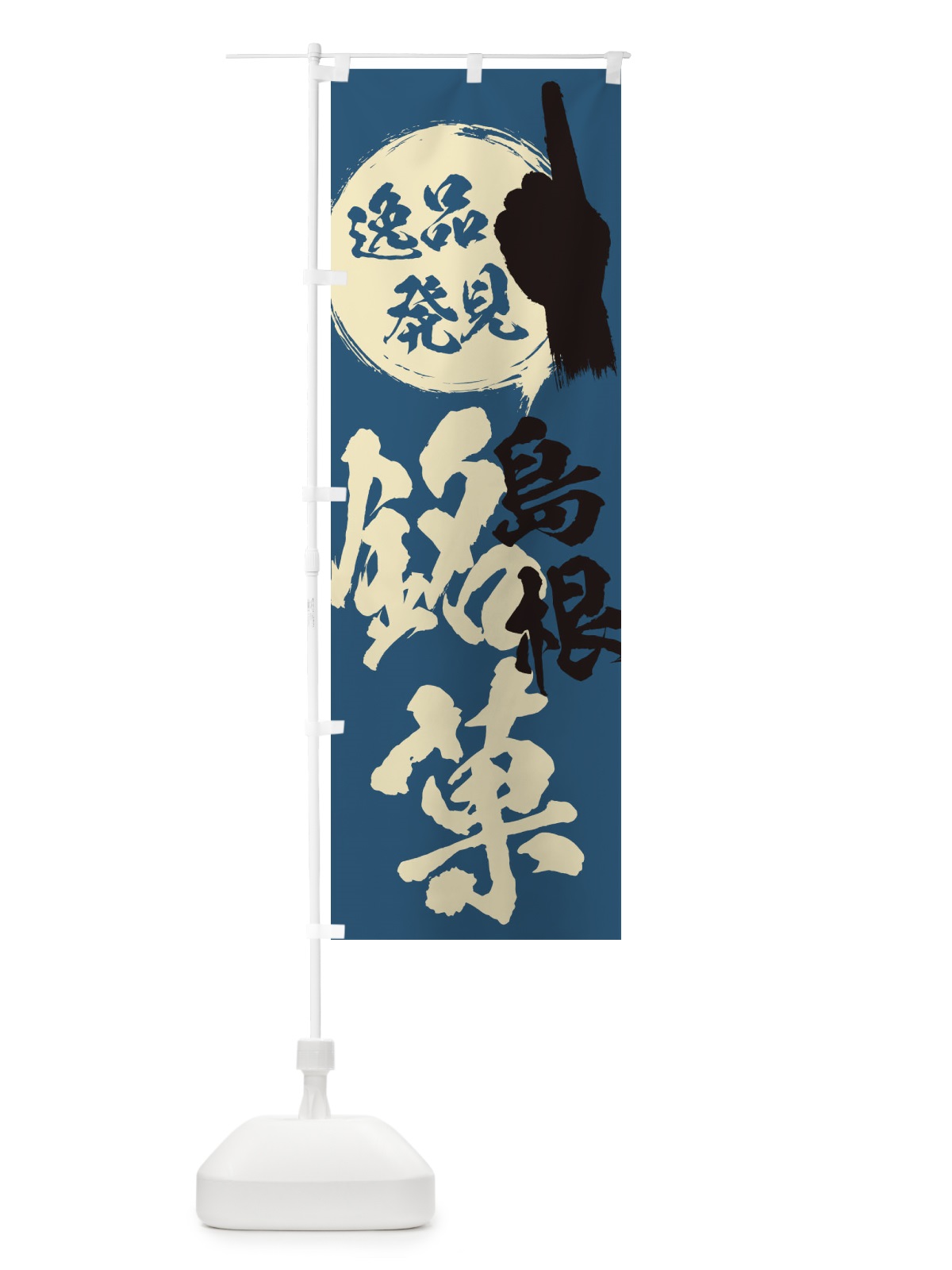 のぼり 島根／銘菓／お菓子 のぼり旗 ERC0(デザイン【C】)