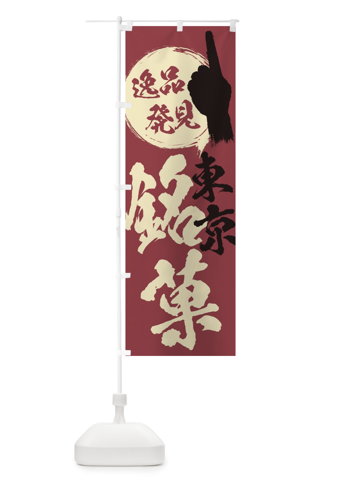 のぼり 東京／銘菓／お菓子 のぼり旗 ERCC(デザイン【A】)
