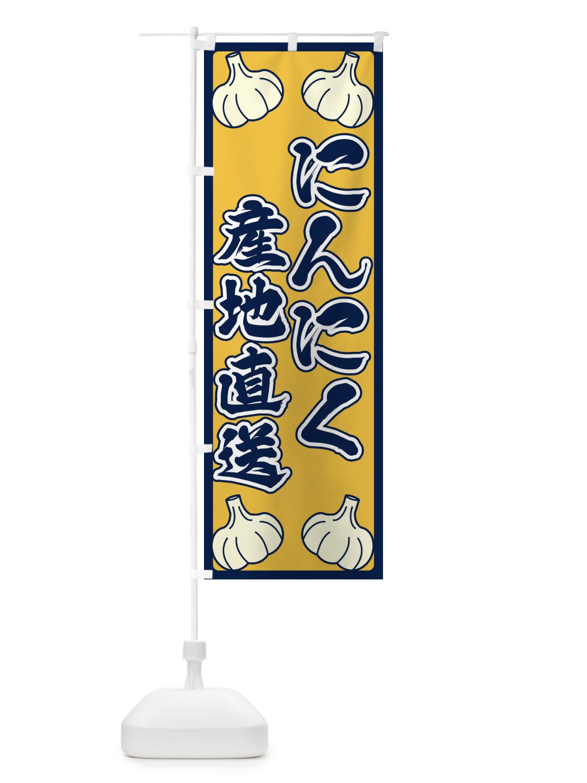 のぼり にんにく産地直送 のぼり旗 ERE0(デザイン【B】)
