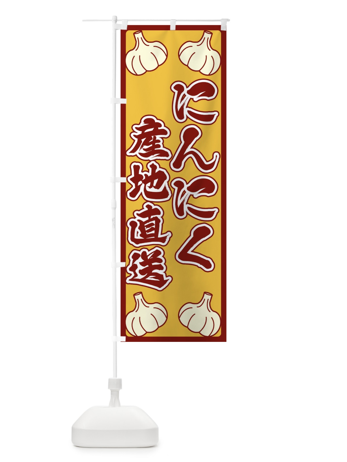 のぼり にんにく産地直送 のぼり旗 ERE0(デザイン【C】)