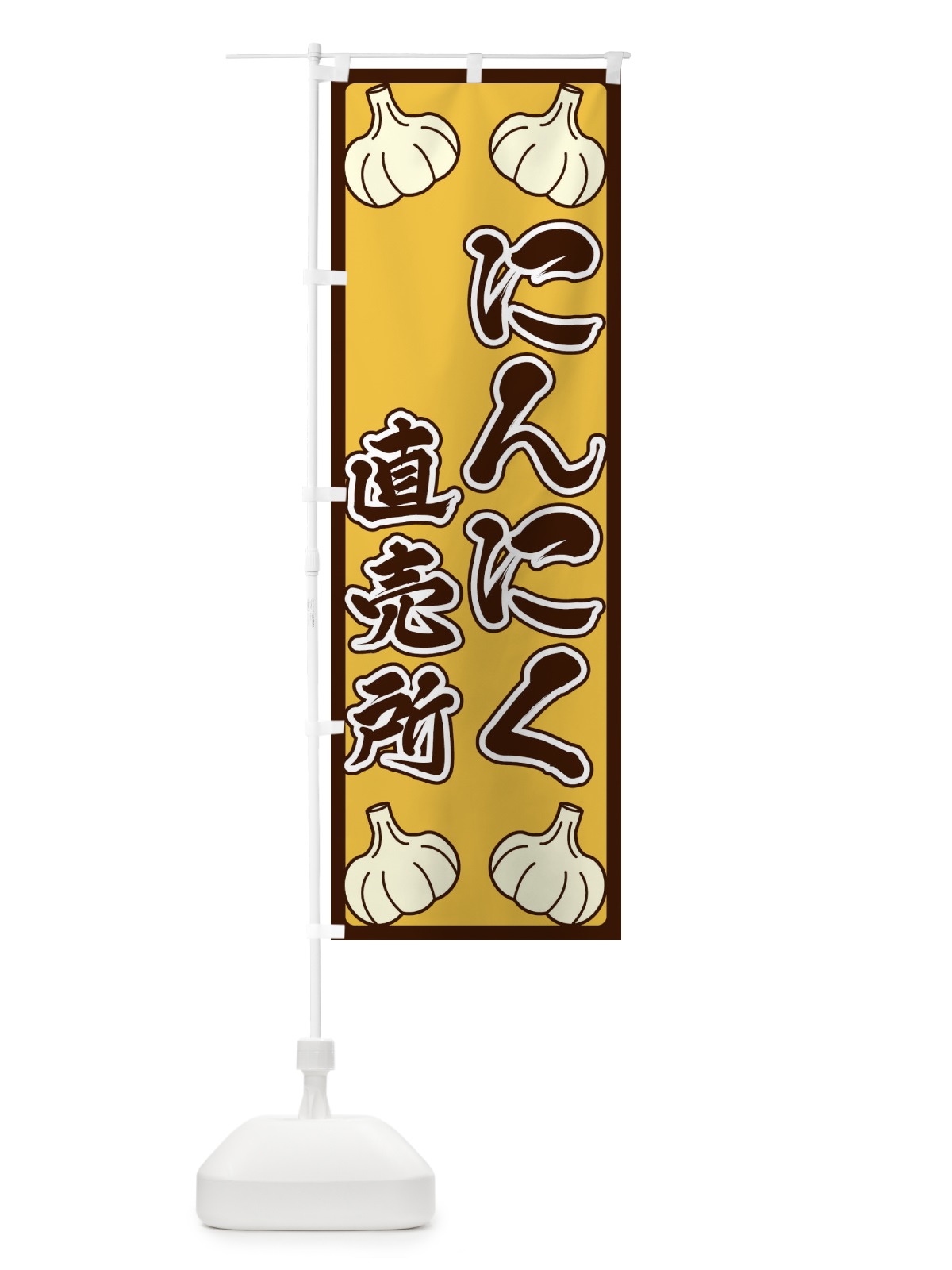 のぼり にんにく直売所 のぼり旗 ERE1(デザイン【A】)
