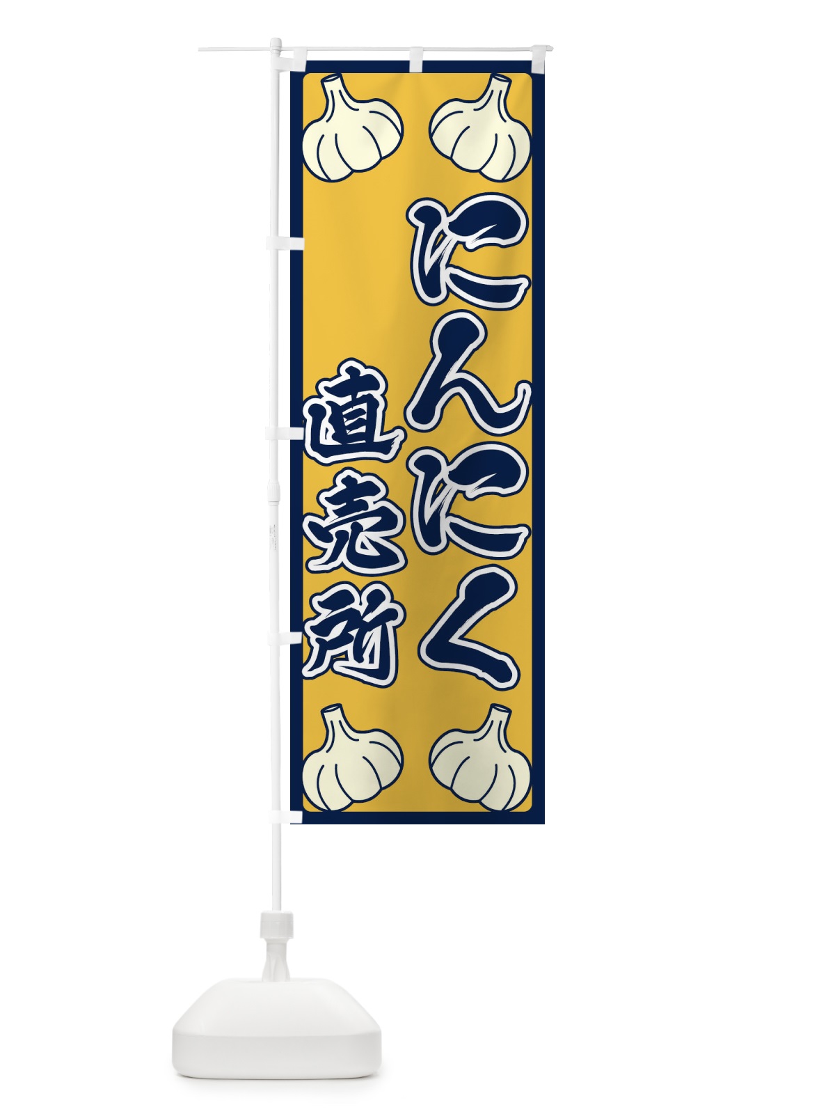 のぼり にんにく直売所 のぼり旗 ERE1(デザイン【B】)
