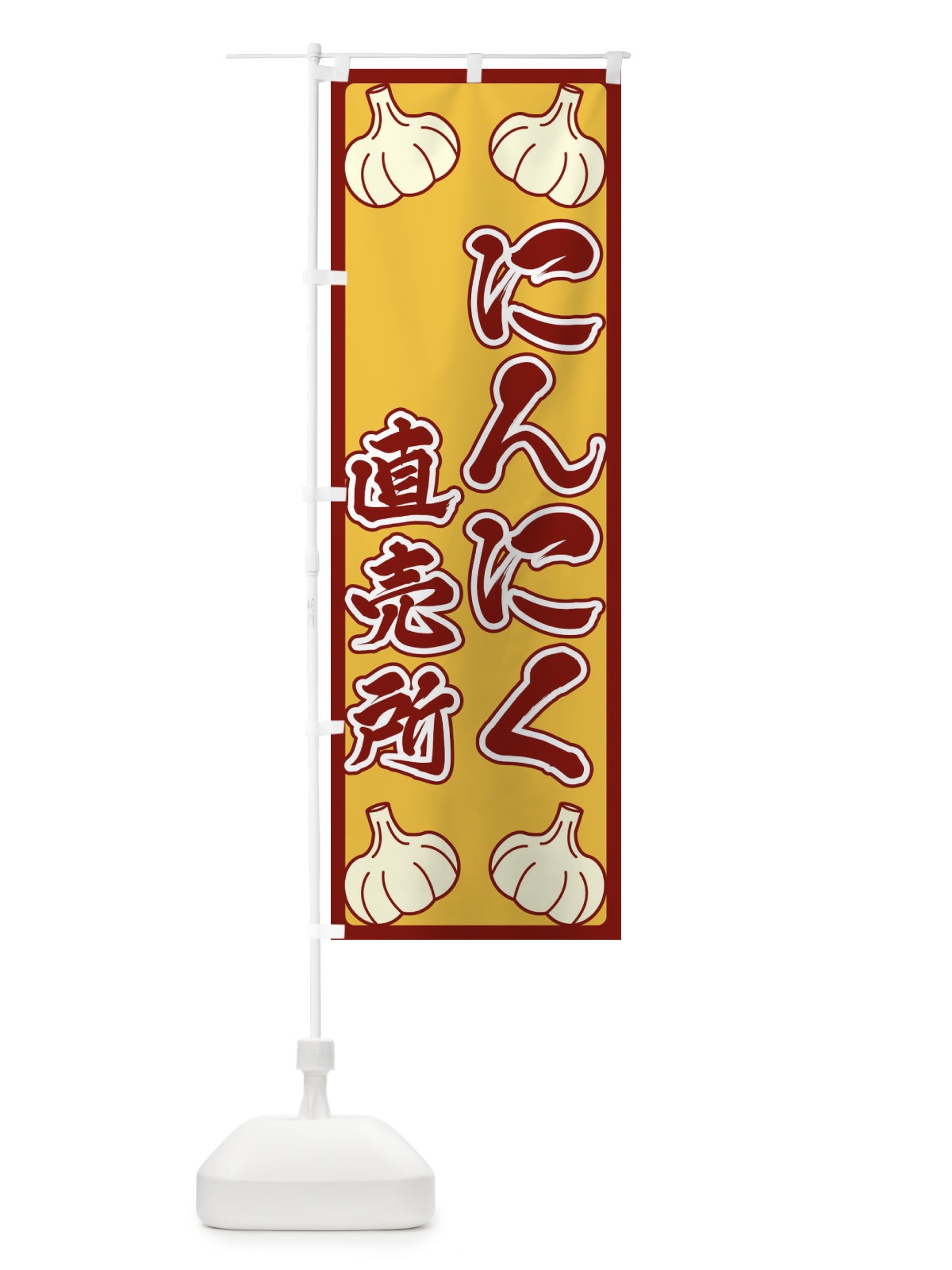 のぼり にんにく直売所 のぼり旗 ERE1(デザイン【C】)