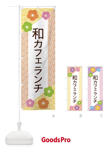 のぼり 和カフェランチ のぼり旗 ERE3