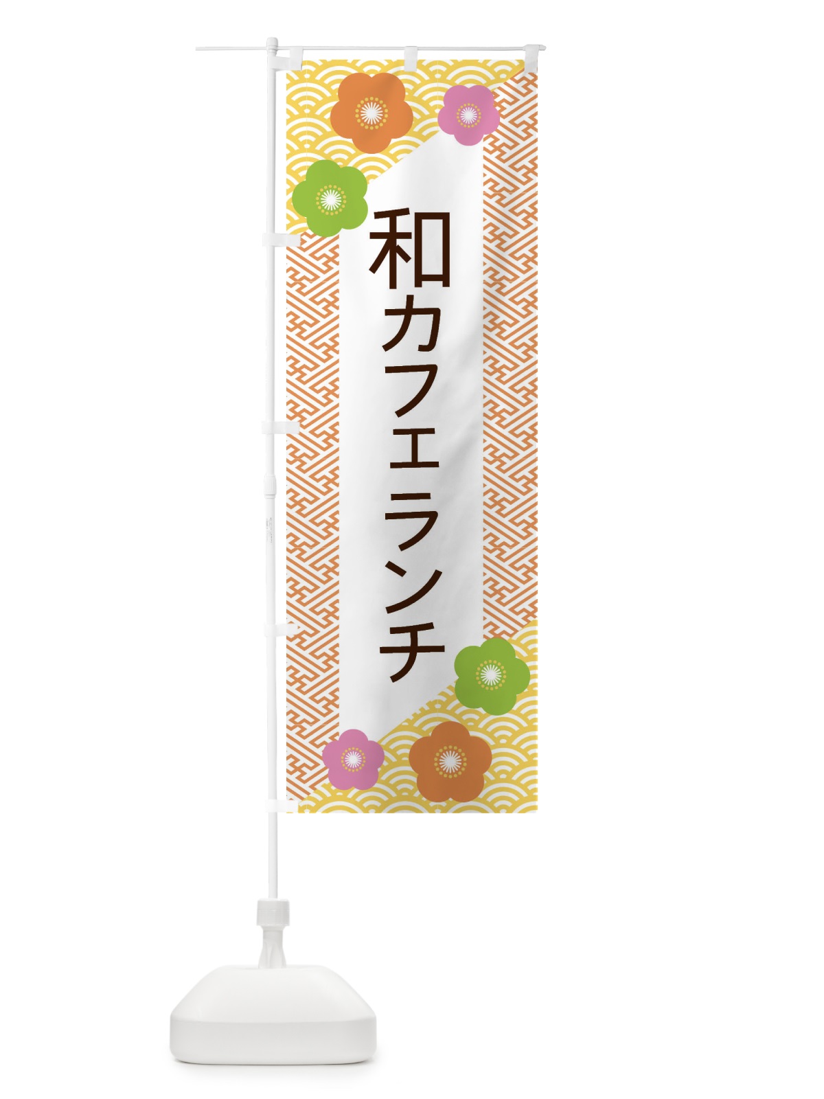 のぼり 和カフェランチ のぼり旗 ERE3(デザイン【A】)