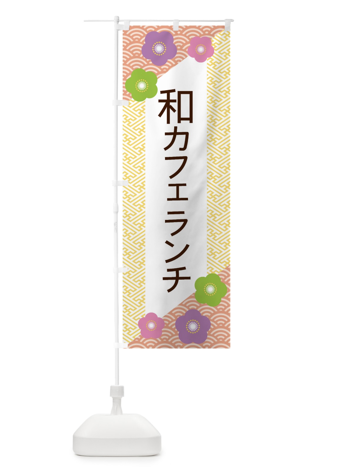 のぼり 和カフェランチ のぼり旗 ERE3(デザイン【B】)