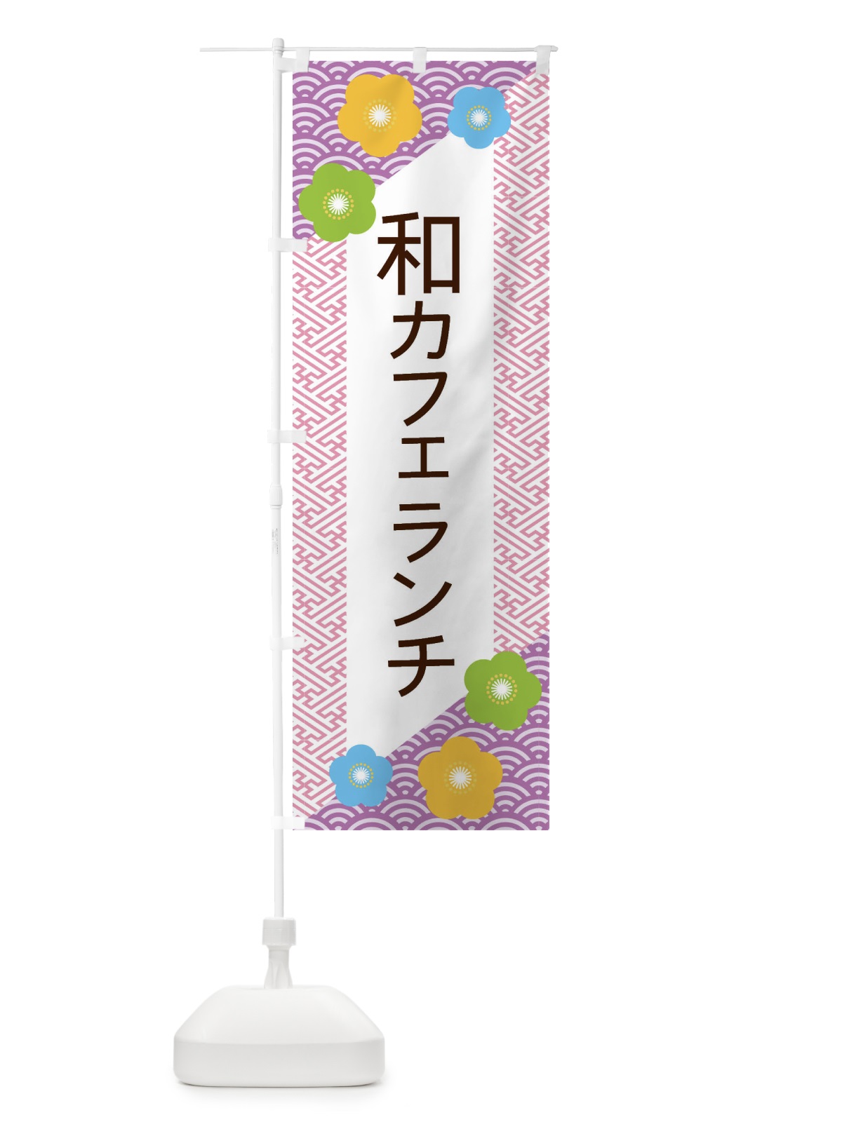 のぼり 和カフェランチ のぼり旗 ERE3(デザイン【C】)
