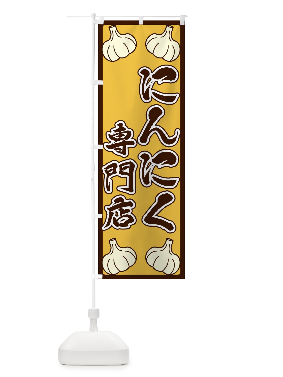 のぼり にんにく専門店 のぼり旗 ERE4(デザイン【A】)