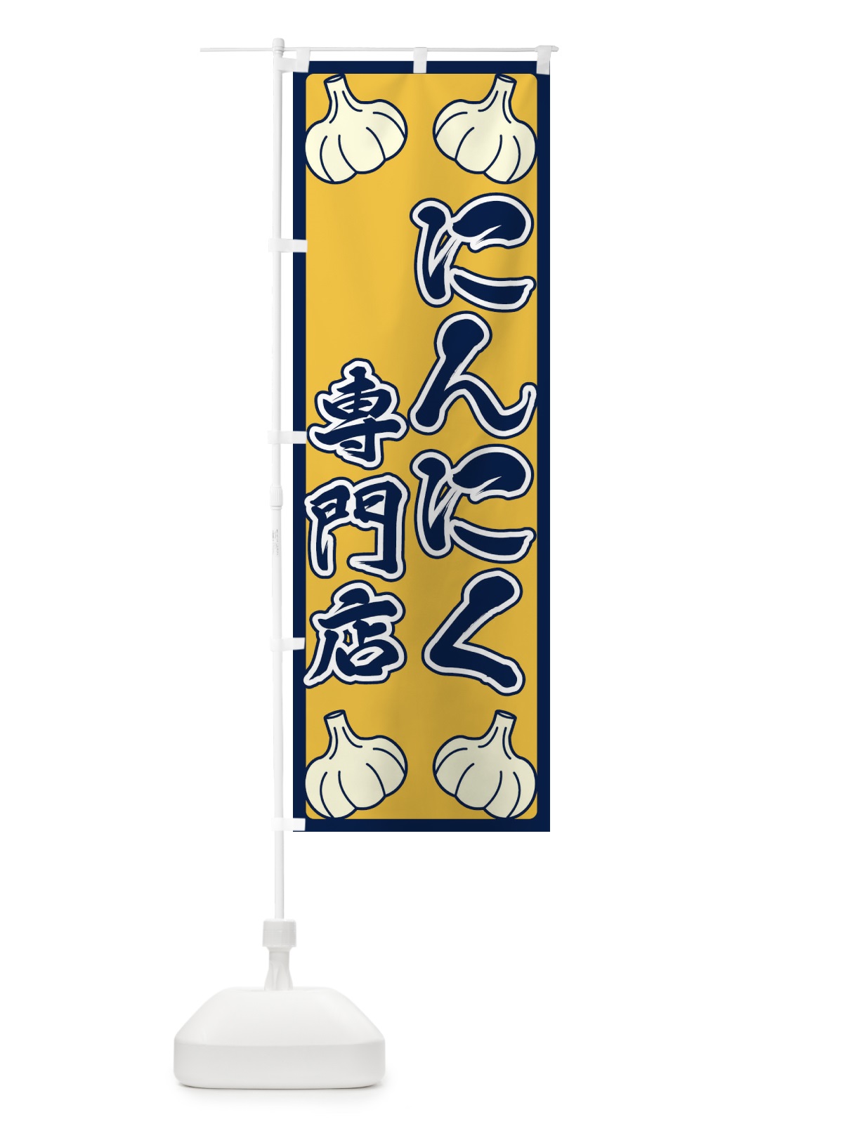 のぼり にんにく専門店 のぼり旗 ERE4(デザイン【B】)