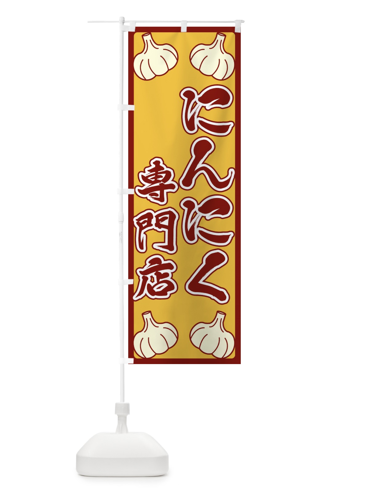 のぼり にんにく専門店 のぼり旗 ERE4(デザイン【C】)